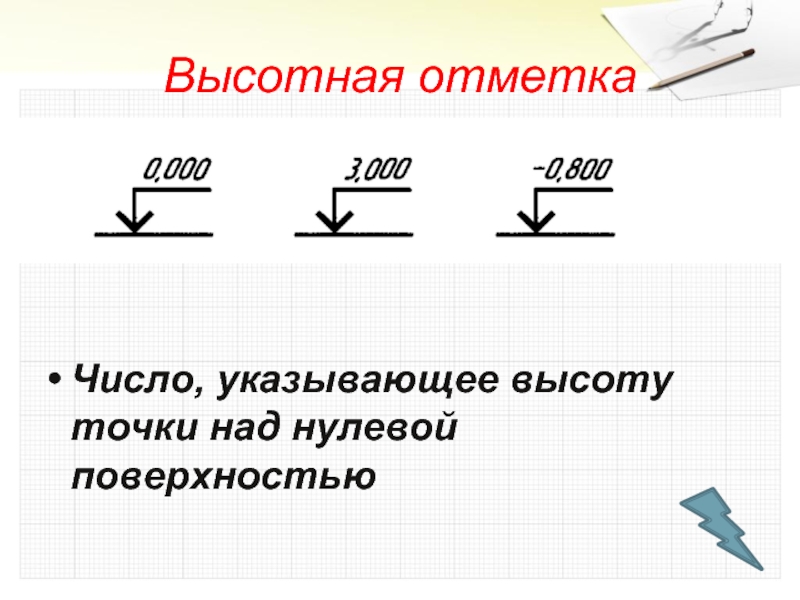 Укажите высоту. Высотные отметки. Стрелка для ВЫСОТНОЙ отметки. Отметка высоты. Высотная отметка точки.