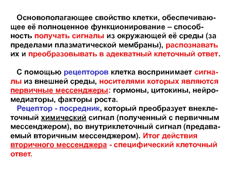 Свойства клетки. Физические свойства клеточной мембраны. Электрические свойства клеток. Реактивные свойства клеток.