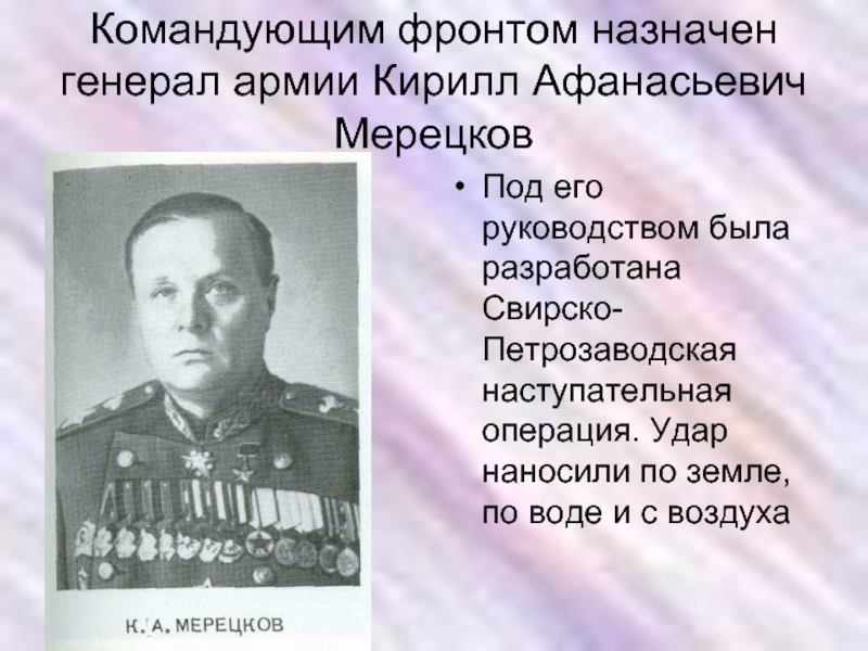 Командующий фронтом. Карельского фронта командующий – генерал армии Мерецков. Командующий карельским фронтом к. а. Мерецков .1944. Главнокомандующие карельским фронтом. Командующий карельским фронтом в 1944 году.