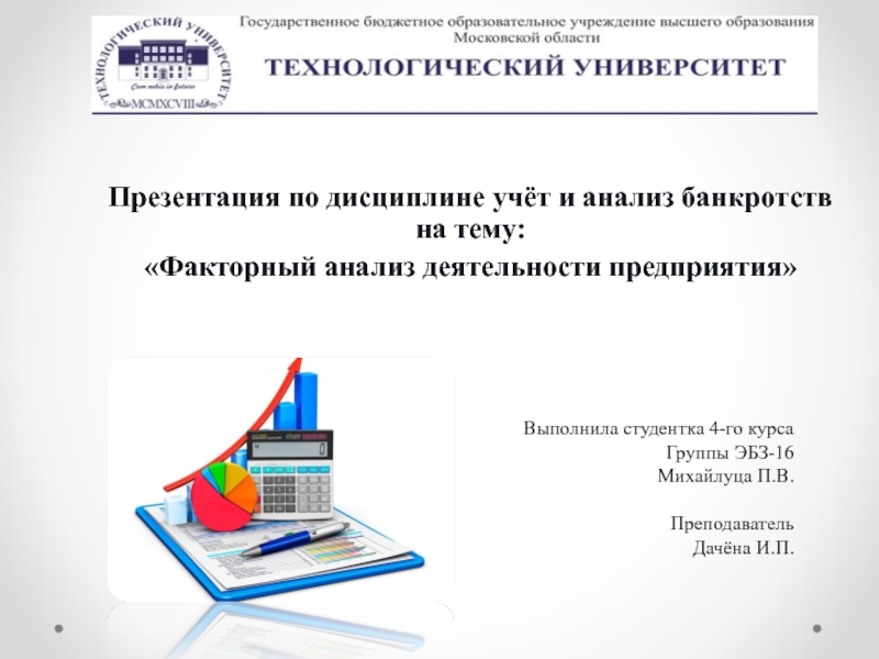 Презентация по дисциплине учёт и анализ банкротств на тему:
Факторный анализ