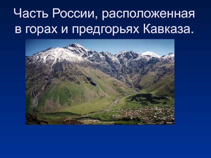 Как расположены кавказские горы относительно сторон горизонта