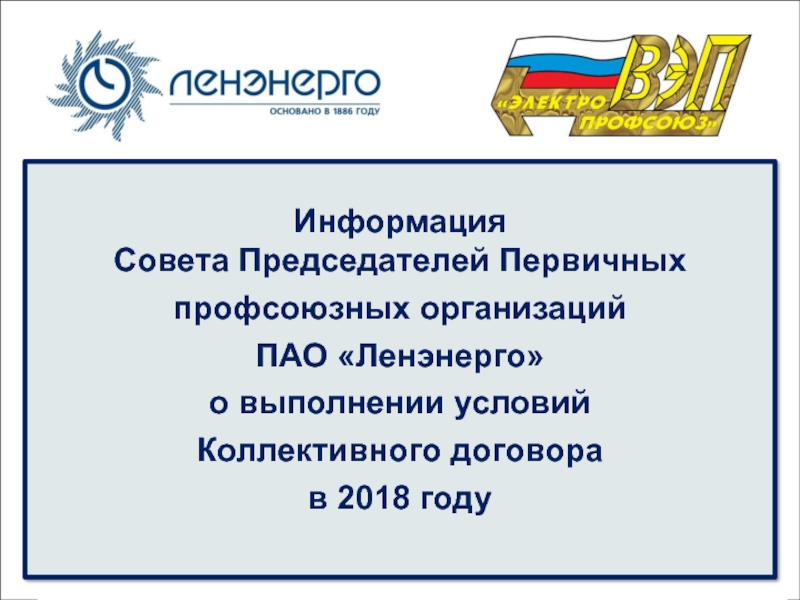 Информация
Совета Председателей Первичных профсоюзных организаций ПАО