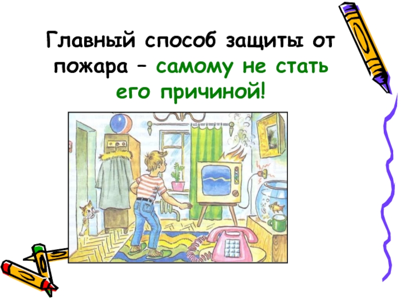 Придумайте способ. Главный способ защиты от пожара. Способы защиты вашего дома.