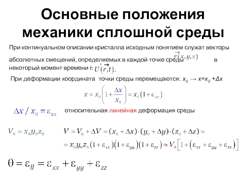 Теория среды. Понятие «деформация» в механике сплошной среды. Основные уравнения механики сплошных сред. Основные гипотезы механики сплошных сред. Главные деформации в механике сплошной среды.