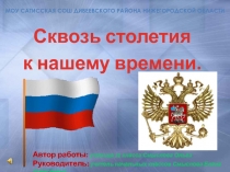 Сквозь столетия к нашему времени.