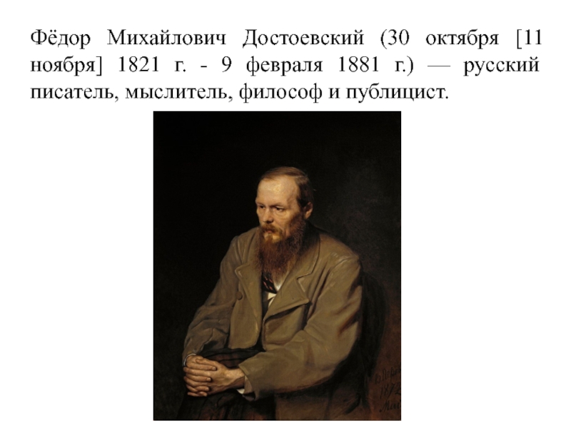 Достоевский русский писатель. В. Г. Перов. Портрет ф.м. Достоевского.1872.. Достоевский философ. 1. Перов – портрет Достоевского. Фёдор Михайлович Достоевский (1872 г.).