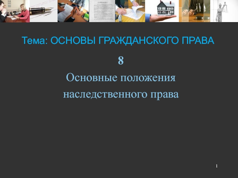 Презентация Тема: ОСНОВЫ ГРАЖДАНСКОГО ПРАВА