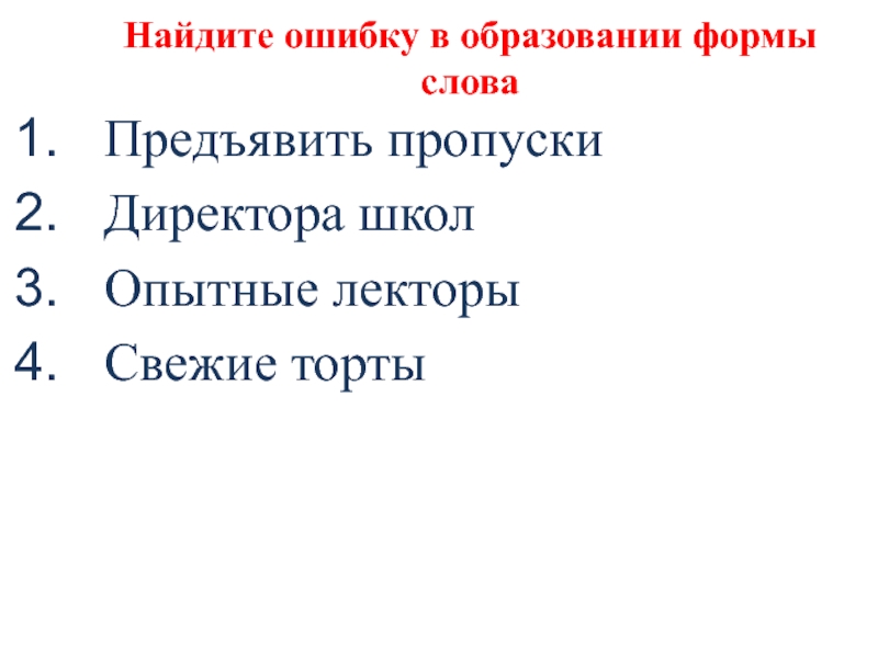 Найдите ошибку в образовании формы словаПредъявить пропускиДиректора школОпытные лекторыСвежие торты