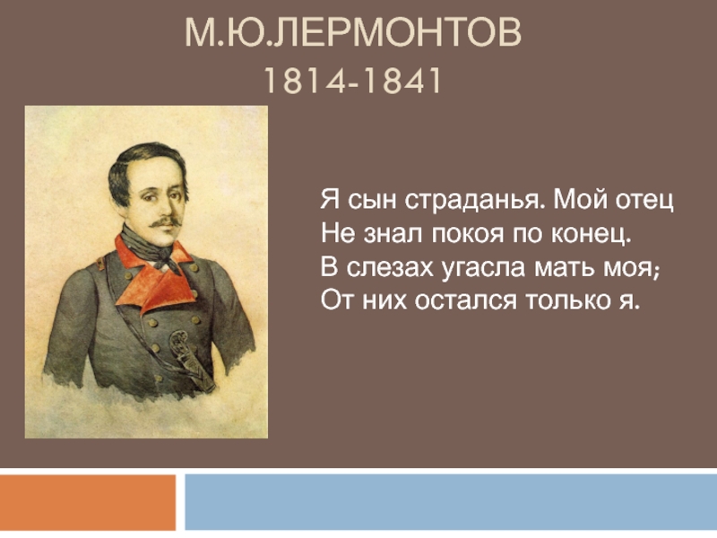 Проект тема одиночества в творчестве лермонтова