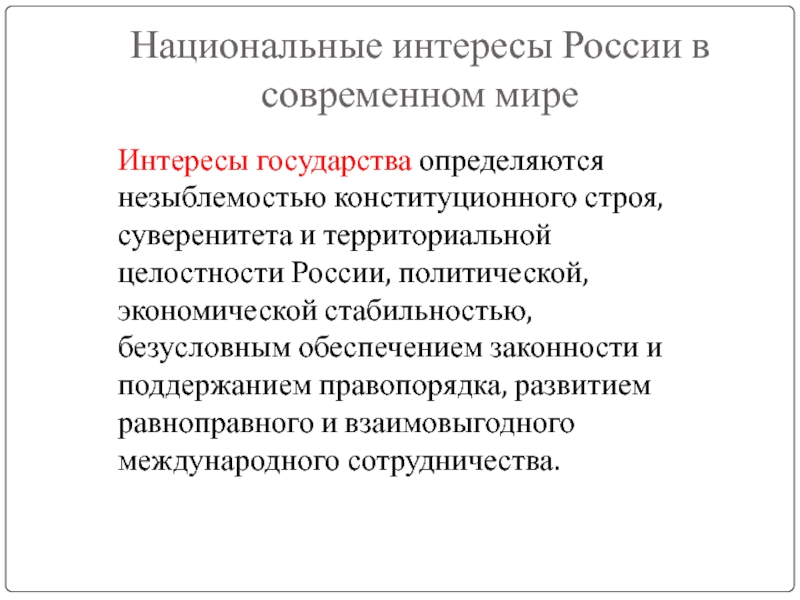 Презентация национальные интересы россии в современном мире обж 9 класс