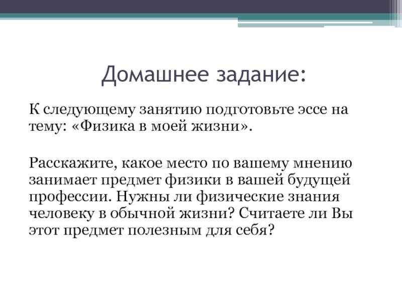 Сочинение на тему наука. Эссе на тему физика. Сочинение на тему физика в моей жизни. Мнение о домашнем обучении.