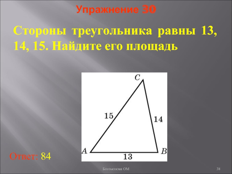 Найдите 15. Стороны треугольника. Сторона треугольника равна. Площадь треугольника 13 14 15. Треугольник со сторонами 13 14 15.