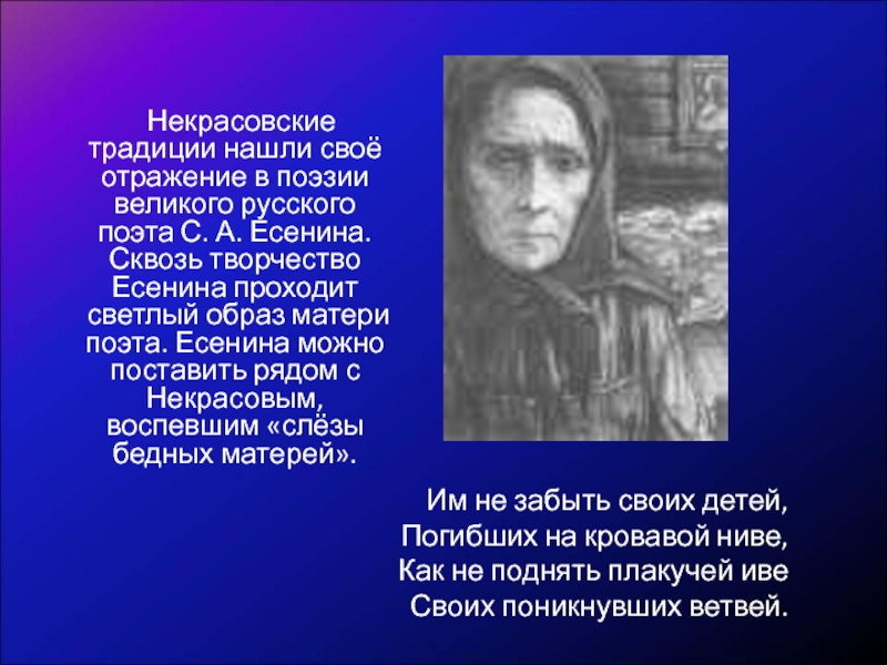 Некрасовские традиции нашли своё отражение в поэзии великого русского поэта С. А. Есенина.