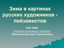 Зима в картинах русских художников - пейзажистов