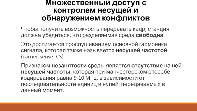 Возможность передать. Множественный доступ с контролем несущей и обнаружением. Множественный доступ с контролем несущей и обнаружением конфликтов. Контроль несущей частоты. Множественный доступ.