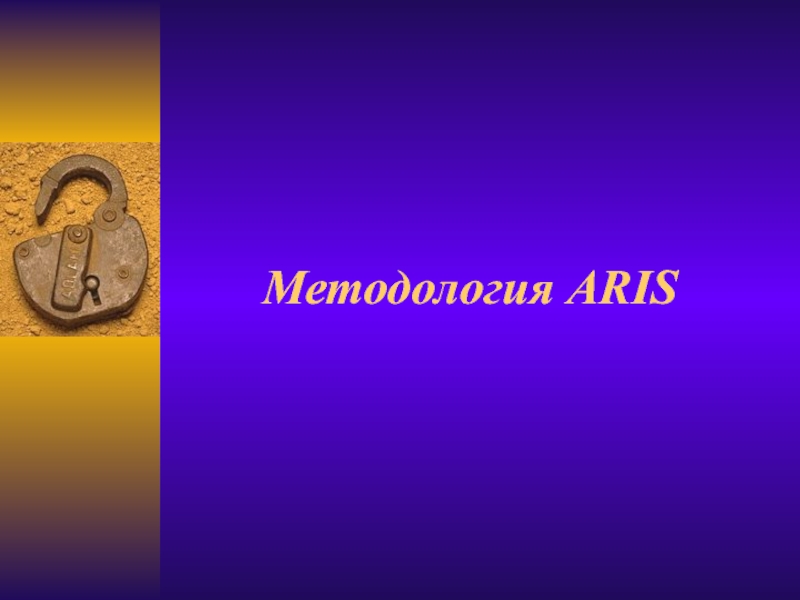 Методология ARIS