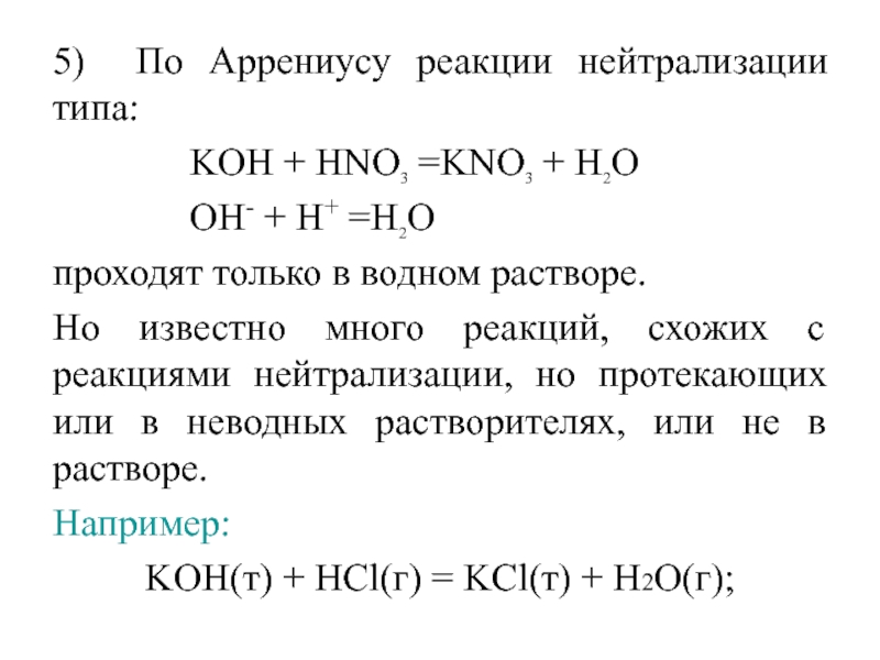 В реакции нейтрализации образуются. Реакция нейтрализации примеры. Koh hno3 kno3 h2o. Реакция нейтрализации Koh. Химическая реакция Koh +hno3.
