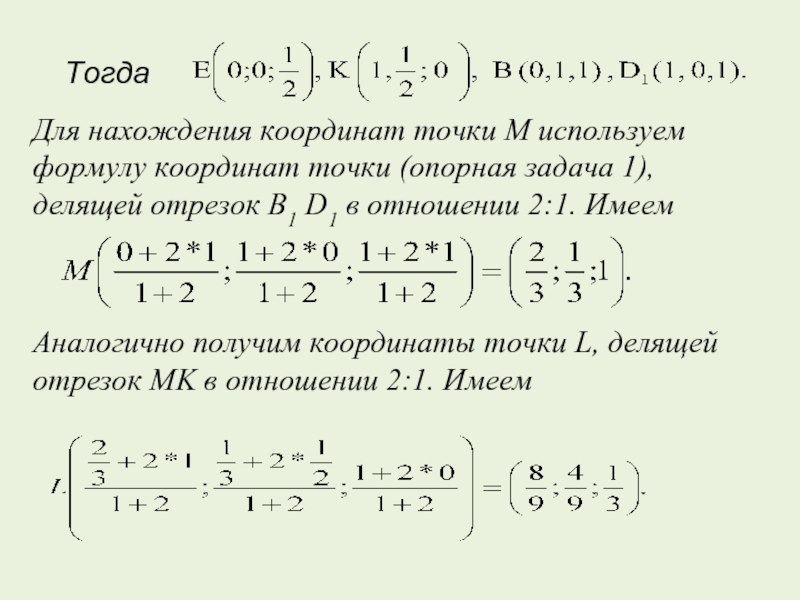 Для нахождения координат точки М используем формулу координат точки (опорная задача 1), делящей отрезок B1 D1 в