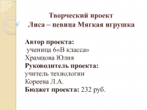 Лиса-певица. Мягкая игрушка. Презентация творческого проекта. 6 класс.