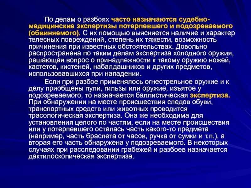 Часто назначаемые. Методика расследования разбоев. Экспертизы назначаемые при расследовании краж. Методика расследования грабежей. Особенности расследования грабежей и разбоев..