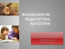 Виховання як педагогічна категорія