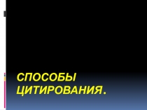 Способы цитирования 9 класс