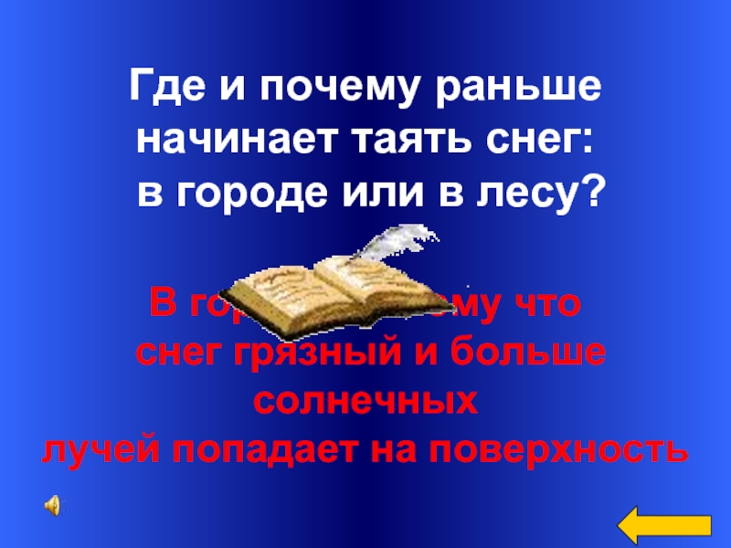 Зачем рано. Начинает таить или таять. Все таить начало. Раньше начнёшь раньше. Начнет таить.