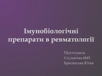 Імунобіологічні препарати в ревматології