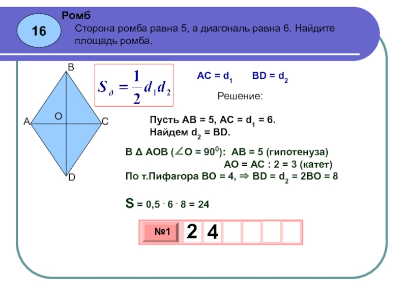 Найдите площадь ромба деленную на. Площадь ромба d1 d2. Сторона ромба равна 5 а диагональ равна 6 Найдите площадь ромба. Сторона ромба равна 5 а диагональ 6 площадь. Сторона ромба 5 а диагональ 6 Найдите площадь ромба.