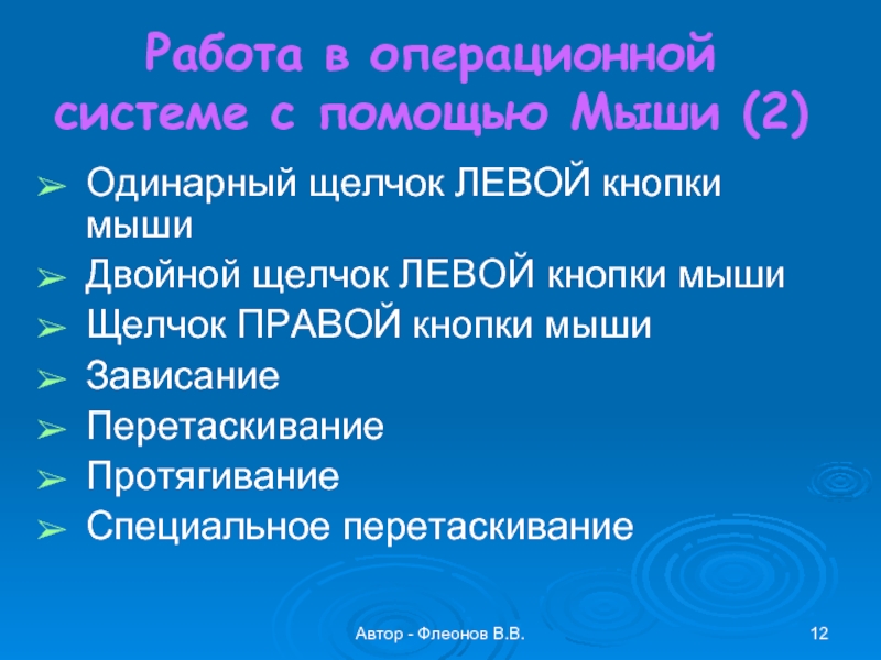 Автор - Флеонов В.В.Работа в операционной системе с помощью Мыши (2)Одинарный щелчок ЛЕВОЙ кнопки мышиДвойной щелчок ЛЕВОЙ