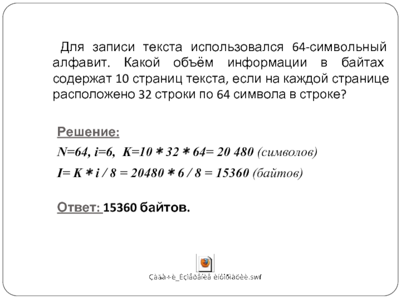 Какое количество информации содержит байт. Для записи текста использовался. Для записи текста использовался 64 символьный. Для записи текста использовался алфавит. Для записи текста использовался 256.