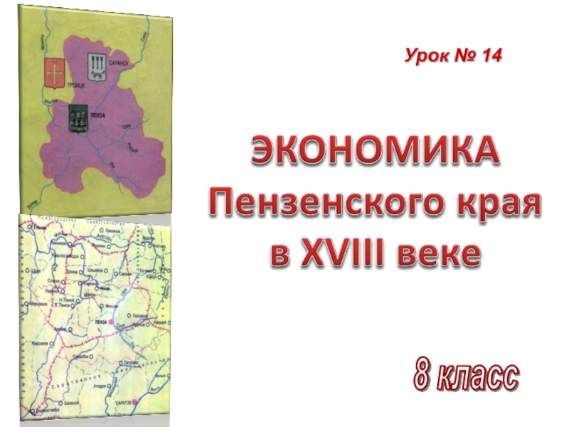 Экономика Пензенского края в XVIII веке