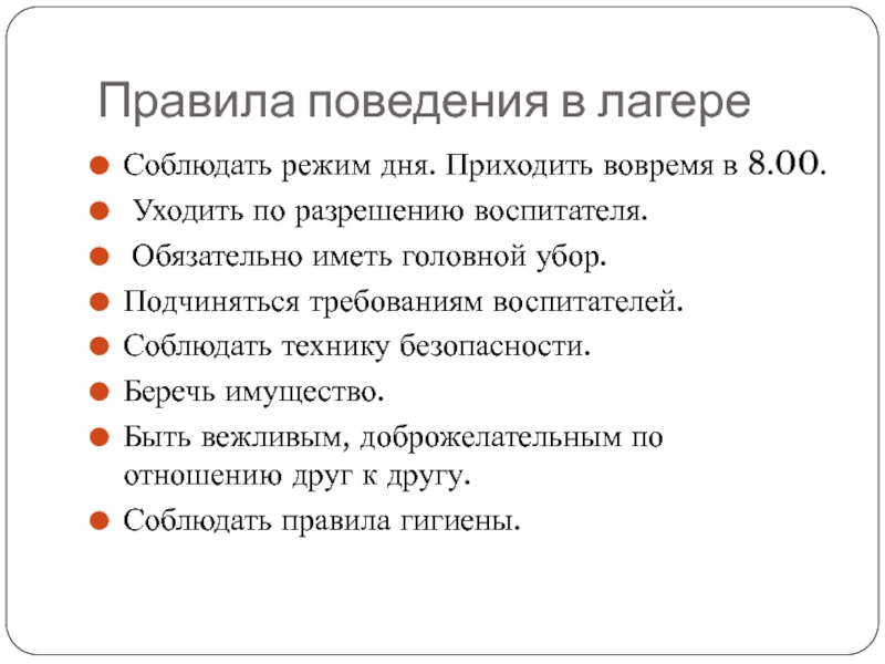 Защита жизни и здоровья. Охрана жизни и здоровья детей в лагере. Техника безопасности, охрана жизни и здоровья детей в дол. Требования об охране жизни и здоровья детей в дол. Беседа об охране жизни и здоровья детей в лагере.