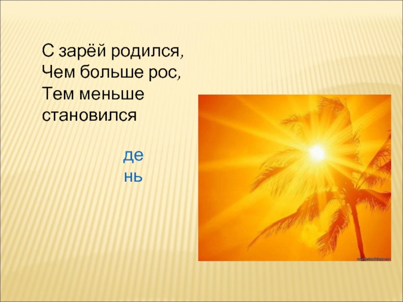 Где рождается заря. С Зарей родился чем больше рос тем меньше становился. Солнце это Центральная и единственная. Диалог про солнце. Солнце становится ниже.