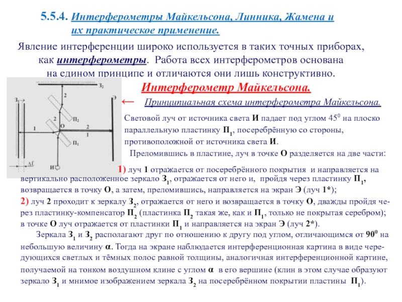 Интерферометр жамена схема