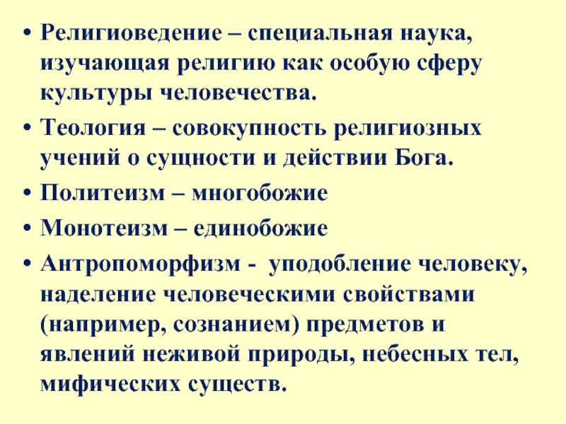 Совокупность религиозных доктрин. Науки изучающие религию. Религиоведение как наука изучает. Совокупность религиозных учений о сущности и действии Бога.. Изучение религии.