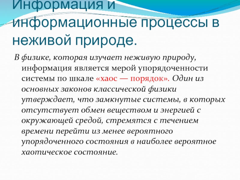 Информация в природе. Информационные процессы в живой природе. В физике которая изучает неживую природу информация является. Порядок и хаос в неживой природе. Информационными процессами являются