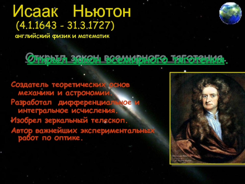 Исаак  Ньютон   (4.1.1643 - 31.3.1727)  английский физик и математикСоздатель теоретических основ механики и