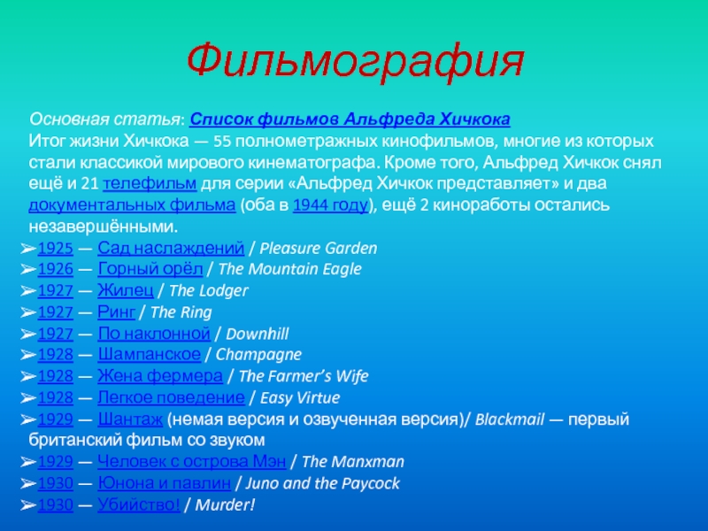 Фильмография список. Список фильмографии. Статейный список. Фильмография Альфреда Хичкока список. Характеристику для мальчика имя Альфред.