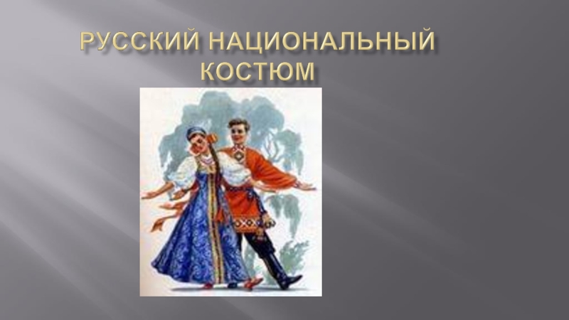 Презентация Русский национальный костюм