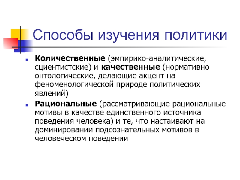 Политика исследование. Методы изучения политики. Основные методы изучения политики. Политика это учить. Исследование политики.