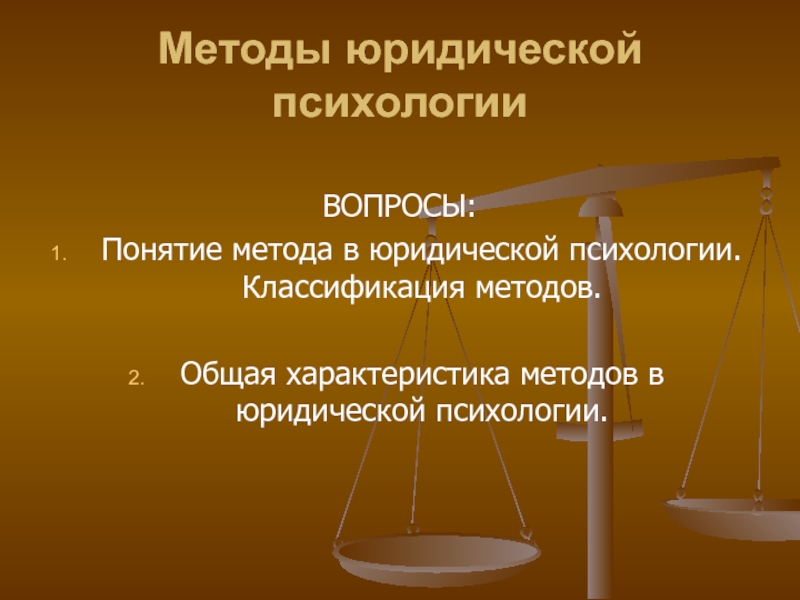 Презентация Методы юридической психологии