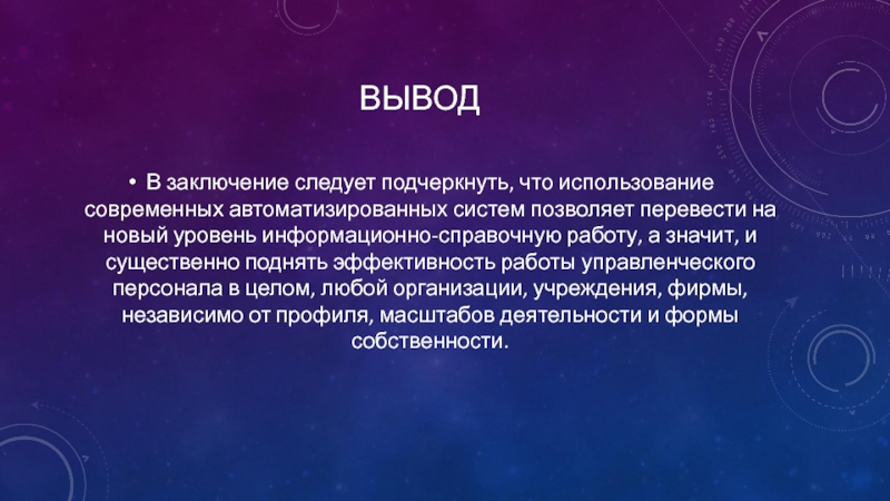 Вывод позволять. Автоматизированные системы заключение. Информационные технологии вывод. Эффективность новой техники и технологии вывод. Большие данные в современной технологии вывод.