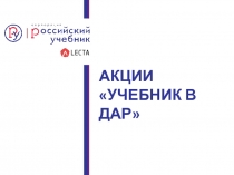 АКЦИИ УЧЕБНИК В ДАР
