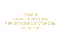 Тема 8: характеристика перцептивной стороны общения