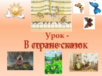 Урок - путешествие
В стране сказок