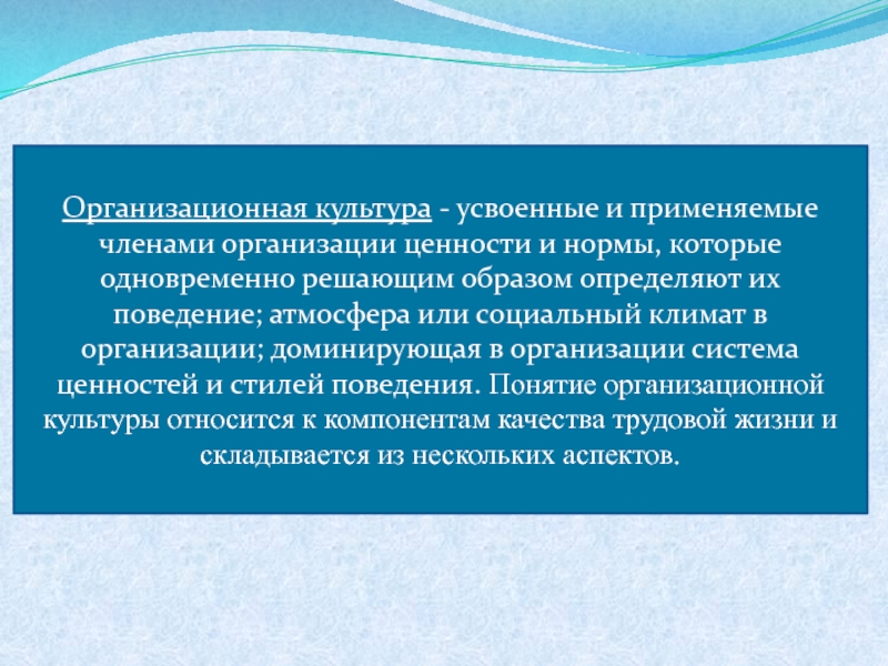 Социальный климат. Ценности организационной культуры. Культура, стиль и ценности организации. Ценности учреждений культуры. Презентация ценности организационной культуры.