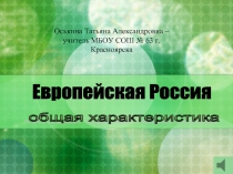 Презентация Россия, Европейская часть, общая характеристика