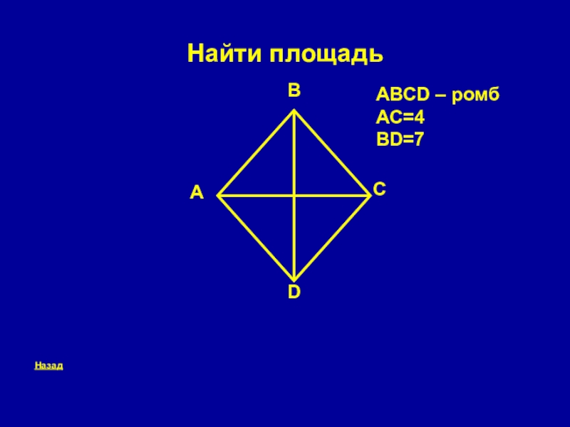 Ромба ас. Ромб ABCD. ABCD-ромб AC=15 bd=10 s=?. Ромб AC =56. ABCD ромб AC 4.