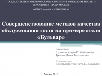 Совершенствование методов качества обслуживания гостя на примере отеля Бульвар